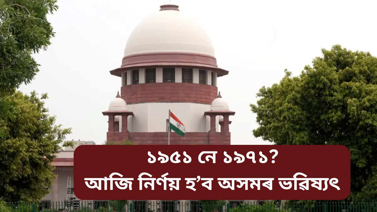 কি হ’ব অসম চুক্তিৰ বৈধতা? আজি উচ্চতম ন্যায়ালয়ত গুৰুত্বপূৰ্ণ ৰায়দান… কি হ’ব অসম চুক্তিৰ বৈধতা? আজি উচ্চতম ন্যায়ালয়ত গুৰুত্বপূৰ্ণ ৰায়দান…