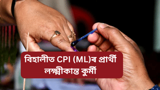 Assam by election: বিৰোধিৰ মাজত যুঁজ! বিহালীৰ বাবে প্ৰাৰ্থী ঘোষণা কৰিলে চিপিআই (এম এল)য়ে