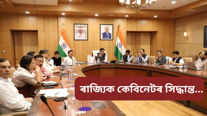 অসম কেবিনেটৰ গুৰুত্বপূৰ্ণ সিদ্ধান্তসমূহ...