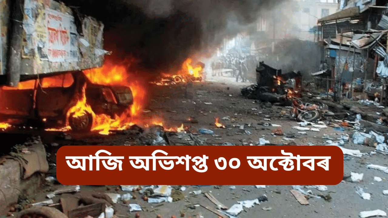 30 October Assam serial blast: আজি অভিশপ্ত ৩০ অক্টোবৰ, ১৬ টা বছৰ অতিক্ৰম কৰিলে ৰাজ্য কঁপাই যোৱা ধাৰাবাহিক বোমা বিস্ফোৰণৰ ঘটনাই 30 October Assam serial blast: আজি অভিশপ্ত ৩০ অক্টোবৰ, ১৬ টা বছৰ অতিক্ৰম কৰিলে ৰাজ্য কঁপাই যোৱা ধাৰাবাহিক বোমা বিস্ফোৰণৰ ঘটনাই