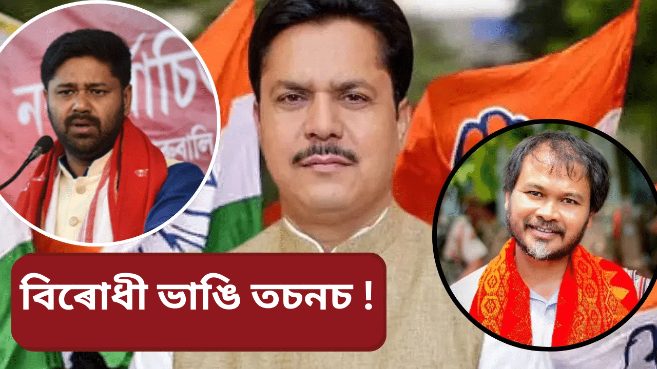 Assam by election: নিৰ্বাচনৰ পূৰ্বে বিধ্বস্ত বিৰোধী!  কংগ্ৰেছত সৃষ্টি লবীকেন্দ্ৰিক ৰাজনীতি...