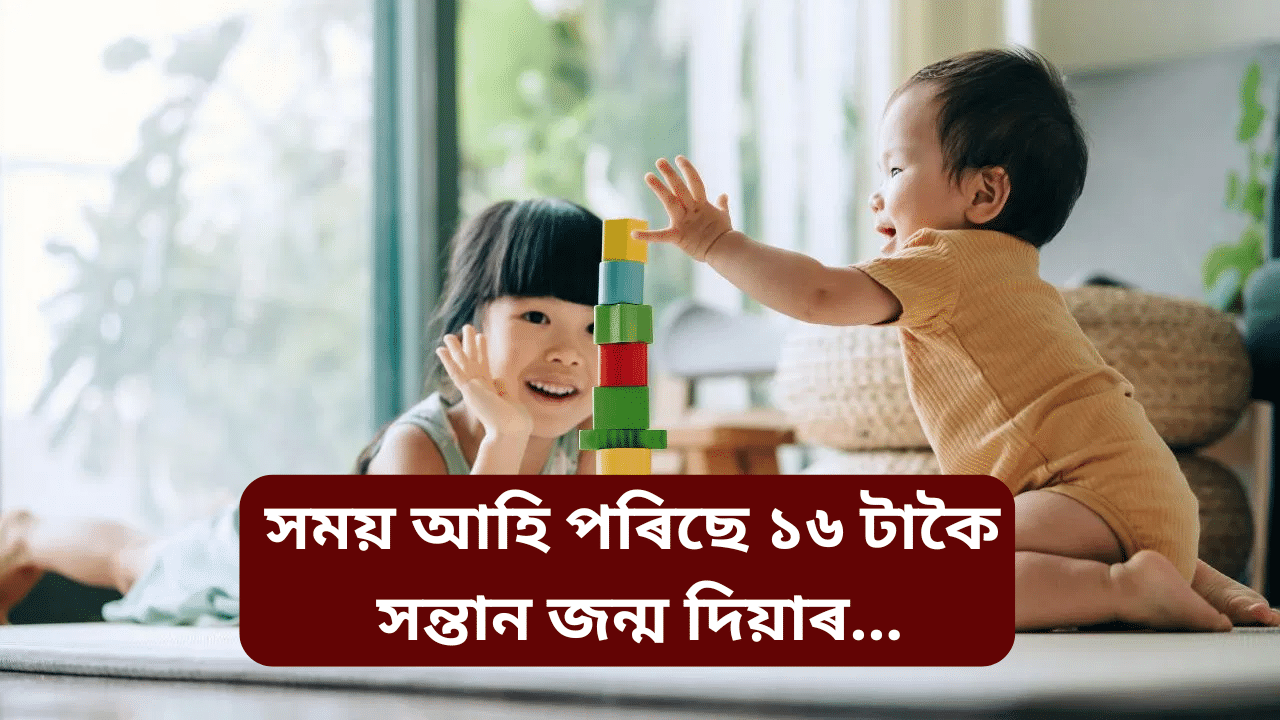 মুখ্যমন্ত্ৰীৰ মন্তব্যঃ এতিয়া সময় আহি পৰিছে ১৬ টাকৈ সন্তান জন্ম দিয়াৰ...