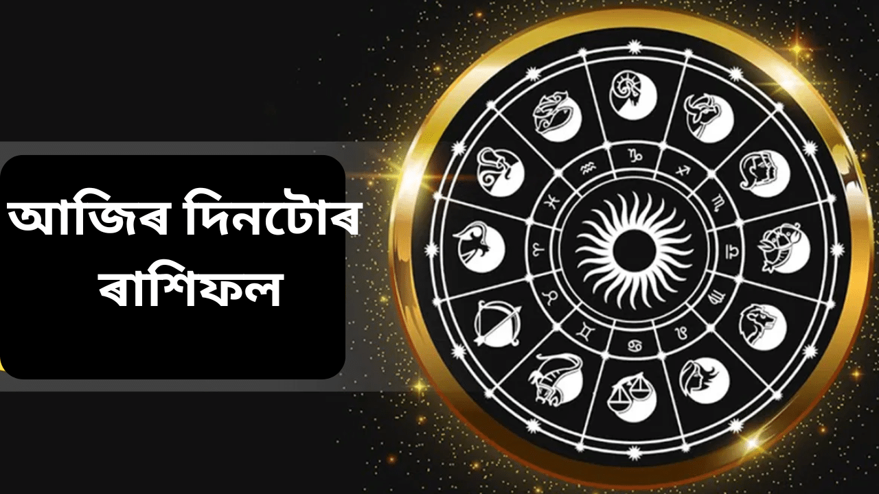 Daily horoscope: আজিৰ দিনটোৰ ৰাশিফল, চাওক কেনে যাব আপোনাৰ দিন… Daily horoscope: আজিৰ দিনটোৰ ৰাশিফল, চাওক কেনে যাব আপোনাৰ দিন…