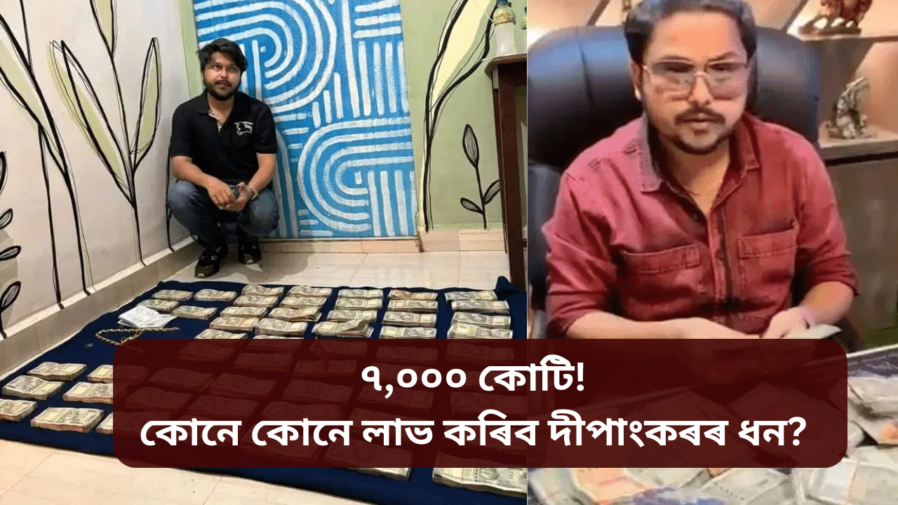 Db stock broking scam: ৭ হাজাৰ কোটি টকা! কোনে কোনে লাভ কৰিব দীপাংকৰৰ ধন, ক’লে জি পি সিঙে… Db stock broking scam: ৭ হাজাৰ কোটি টকা! কোনে কোনে লাভ কৰিব দীপাংকৰৰ ধন, ক’লে জি পি সিঙে…