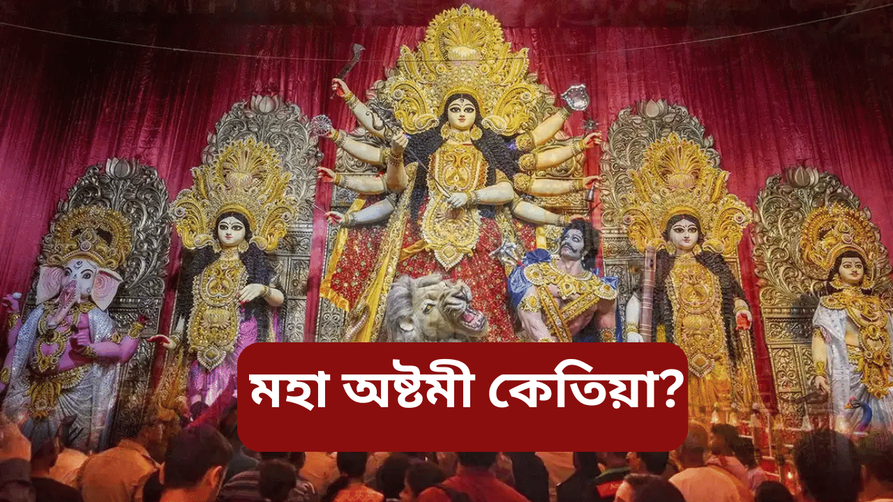 Durga puja Maha asthami 2024:  ১০ নে ১১ অক্টোবৰ? কেতিয়া পালন কৰা হব মহা অষ্টমী, জানক সময়