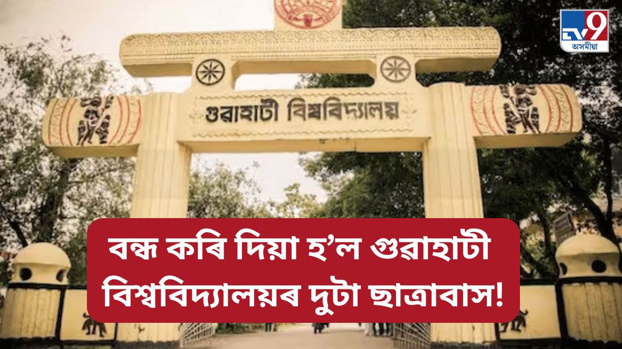 হিংসাত্মক পৰিস্থিতি! কিয় বন্ধ কৰি দিয়া হ’ল গুৱাহাটী বিশ্ববিদ্যালয়ৰ ২টাকৈ ছাত্ৰাবাস… হিংসাত্মক পৰিস্থিতি! কিয় বন্ধ কৰি দিয়া হ’ল গুৱাহাটী বিশ্ববিদ্যালয়ৰ ২টাকৈ ছাত্ৰাবাস…