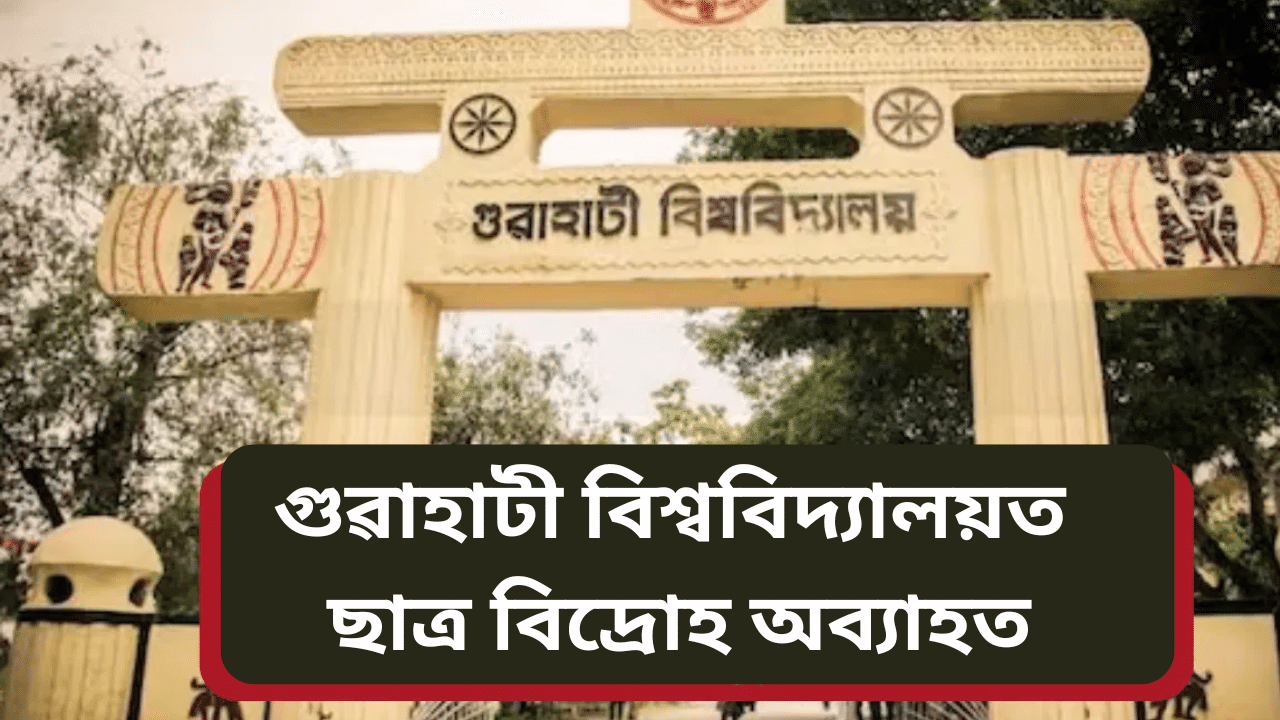 গুৱাহাটী বিশ্ববিদ্যালয়ঃ হোষ্টেল খালী নকৰিলে আবাসীয়ে, ঘেৰাও কৰিলে পঞ্জীয়কৰ বাসগৃহ!