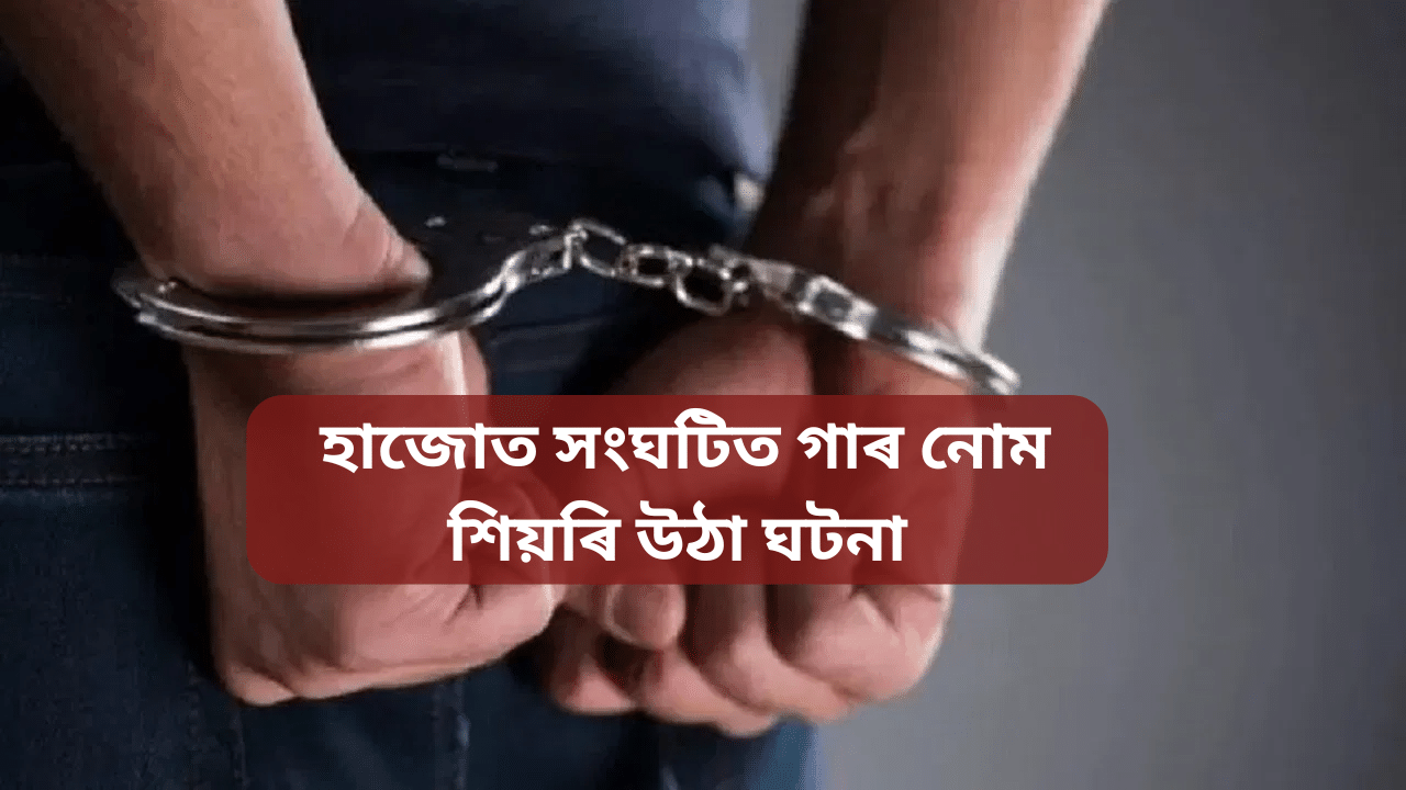 Assam: শুই আছিল মাতৃ-কন্যা! তেনে সময়তে দুৰ্বৃত্তই সংঘটিত কৰিলে ভয়ংকৰ ঘটনা Assam: শুই আছিল মাতৃ-কন্যা! তেনে সময়তে দুৰ্বৃত্তই সংঘটিত কৰিলে ভয়ংকৰ ঘটনা