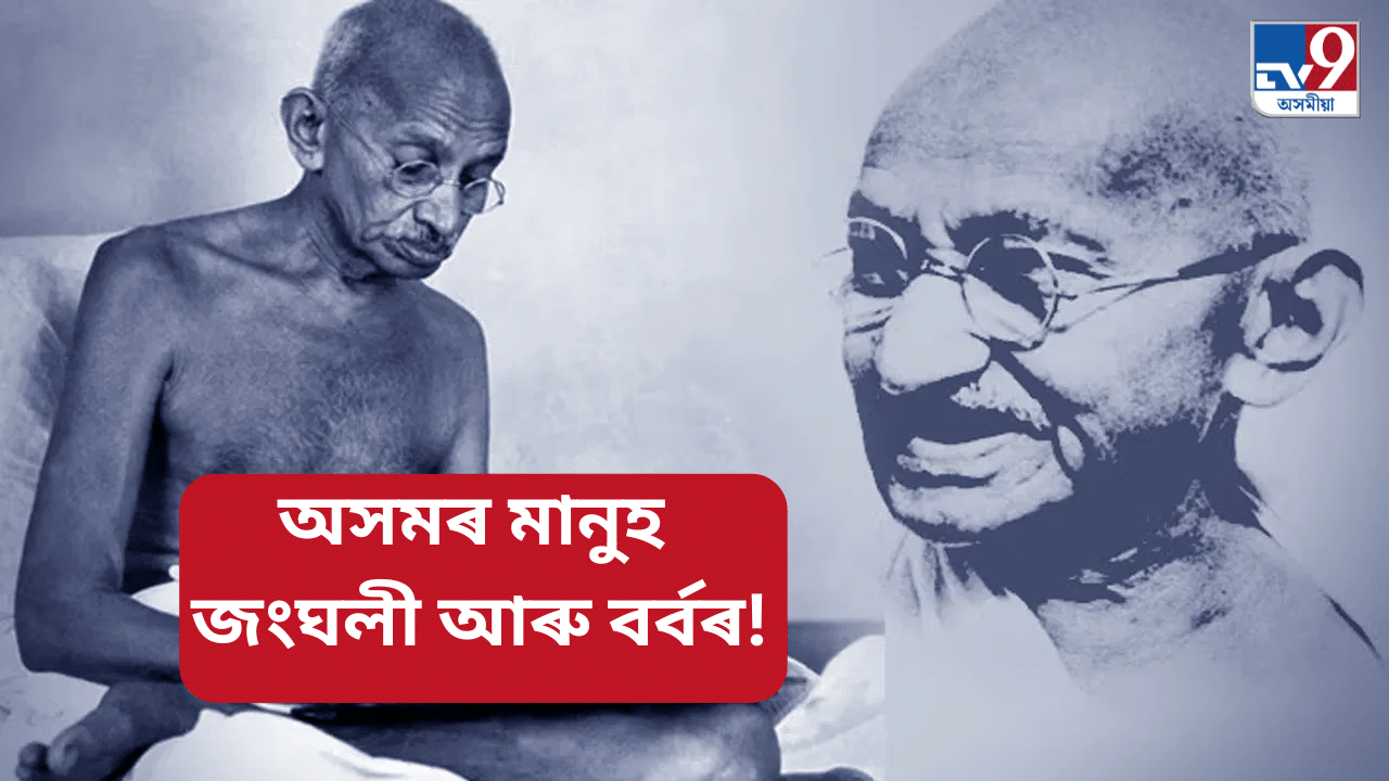 Mahatma Gandhi: গান্ধীয়ে কিমানবাৰ অসমলৈ আহিছিল? কিয় অসমবাসীক খুজিছিল ক্ষমা… Mahatma Gandhi: গান্ধীয়ে কিমানবাৰ অসমলৈ আহিছিল? কিয় অসমবাসীক খুজিছিল ক্ষমা…