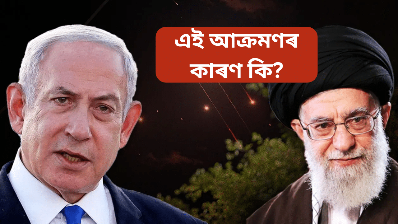 কিহৰ প্ৰতিশোধ ল’লে ইৰাণে? ইজৰাইলৰ ওপৰত চলালে ২০০ বেলিষ্টিক মিছাইলেৰে আক্ৰমণ কিহৰ প্ৰতিশোধ ল’লে ইৰাণে? ইজৰাইলৰ ওপৰত চলালে ২০০ বেলিষ্টিক মিছাইলেৰে আক্ৰমণ