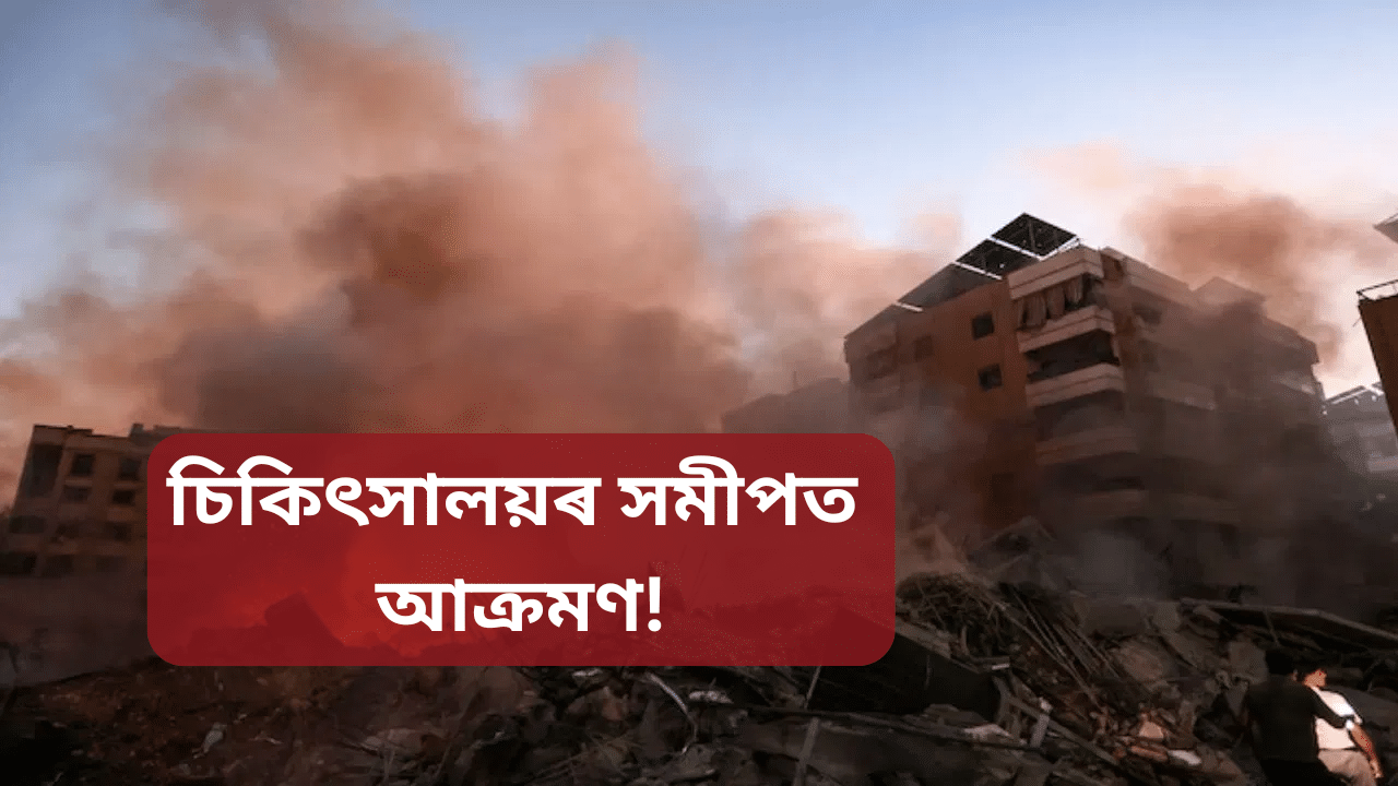 Israel: বেৰুটৰ হাস্পাতালৰ সমীপত ইজৰাইলৰ বিমান আক্ৰমণ, প্ৰায় ১৮ জনৰ মৃত্যু… Israel: বেৰুটৰ হাস্পাতালৰ সমীপত ইজৰাইলৰ বিমান আক্ৰমণ, প্ৰায় ১৮ জনৰ মৃত্যু…
