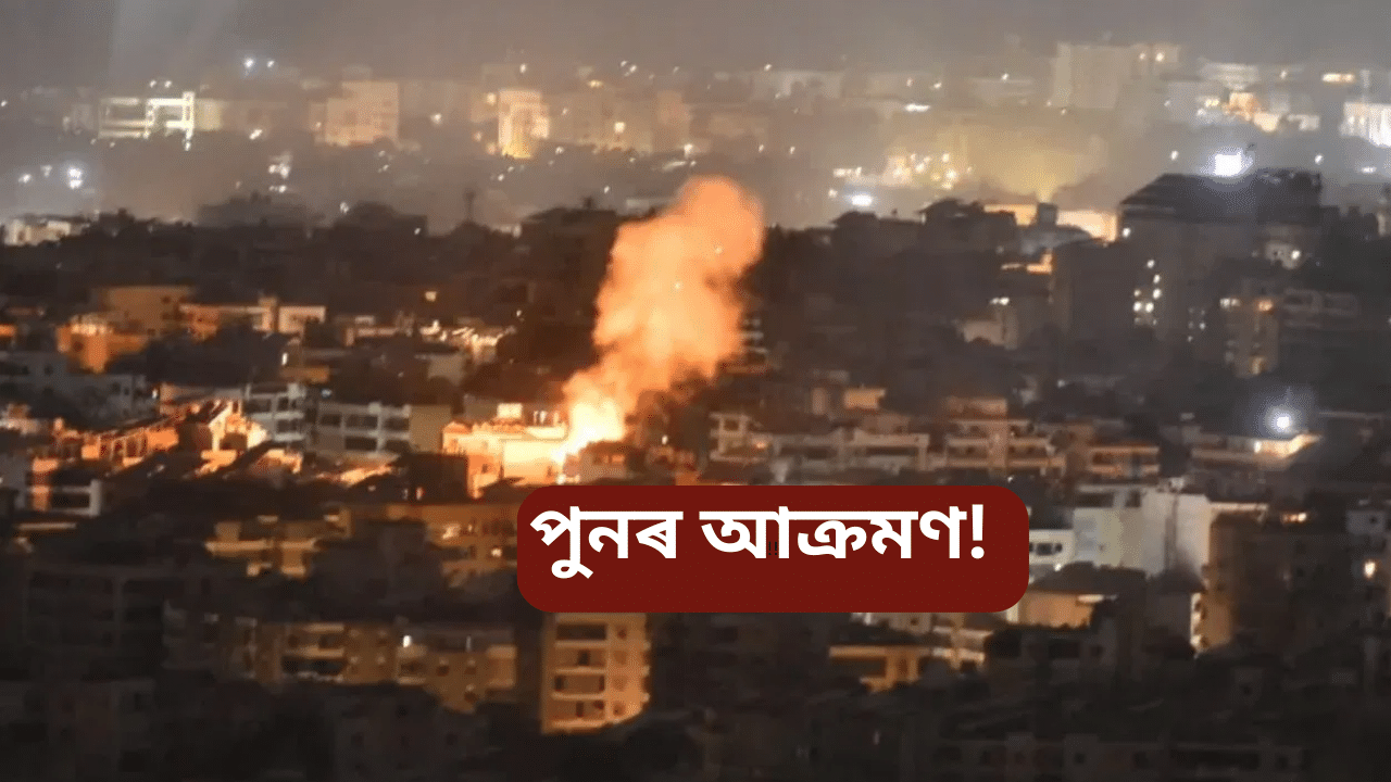 লেবাননত পুনৰ ইজৰাইলৰ বিমান আক্ৰমণ, এটাৰ পাছত আন এটা বিস্ফোৰণে কঁপাই তুলিলে সকলো… লেবাননত পুনৰ ইজৰাইলৰ বিমান আক্ৰমণ, এটাৰ পাছত আন এটা বিস্ফোৰণে কঁপাই তুলিলে সকলো…