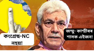 Jammu-Kashmir Election Result: কংগ্ৰেছ-NC ৰ জয়ৰ পাছতো জম্মু-কাশ্মীৰত চৰকাৰ চলাব উপ-ৰাজ্যপালে…