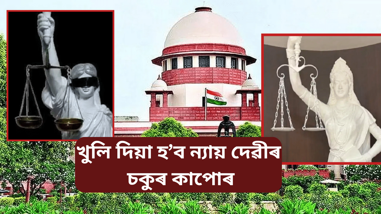 Justice lady: এতিয়াৰ পৰা অন্ধ নহয় ‘ন্যায়ৰ দেৱী’, খুলি দিয়া হ’ল চকুৰ কাপোৰ, হাতত থাকিব সংবিধান… Justice lady: এতিয়াৰ পৰা অন্ধ নহয় ‘ন্যায়ৰ দেৱী’, খুলি দিয়া হ’ল চকুৰ কাপোৰ, হাতত থাকিব সংবিধান…