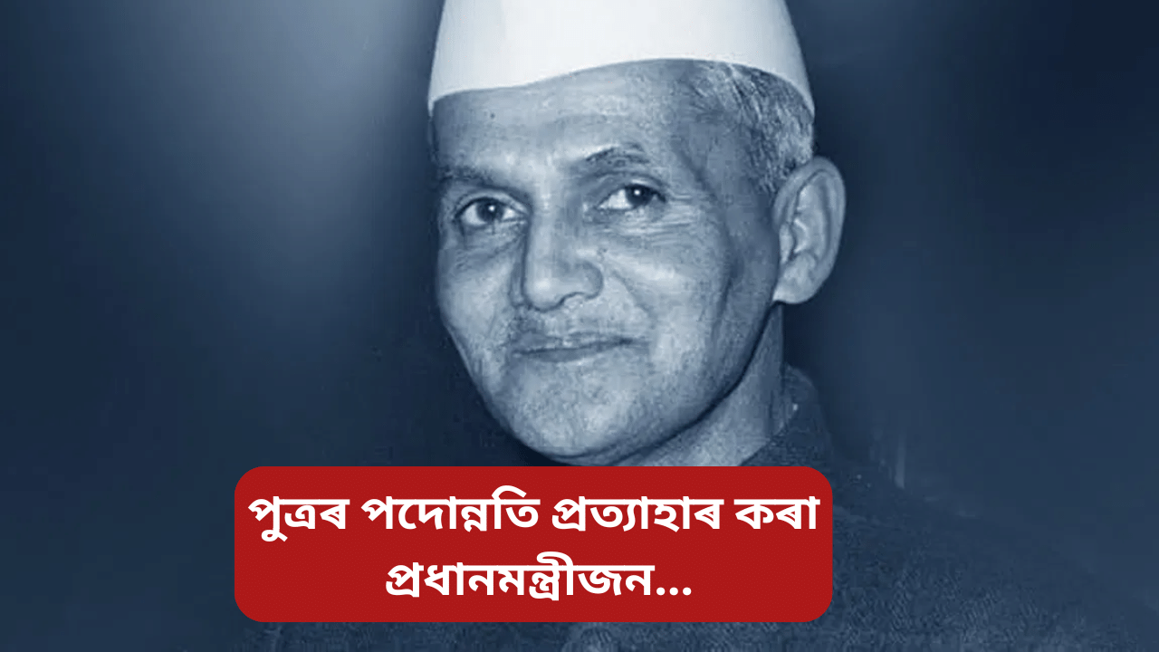 Lal Bahadur Shastri: আজি লাল বাহাদুৰ শাস্ত্ৰীৰ জন্ম জয়ন্তী, জানক দেশৰ দ্বিতীয়গৰাকী প্ৰধানমন্ত্ৰীৰ কেইটামান বিশেষ ঘটনা… Lal Bahadur Shastri: আজি লাল বাহাদুৰ শাস্ত্ৰীৰ জন্ম জয়ন্তী, জানক দেশৰ দ্বিতীয়গৰাকী প্ৰধানমন্ত্ৰীৰ কেইটামান বিশেষ ঘটনা…