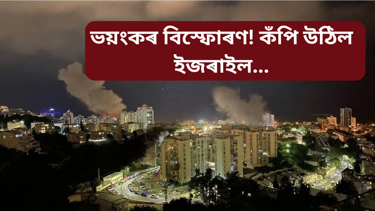 Israel Attack: গাজা যুদ্ধৰ ১ বছৰঃ ইজৰাইলৰ ওপৰত হিজাবুল্লাহৰ এটাৰ পাছত আনটো আক্ৰমণ, VIDEO Israel Attack: গাজা যুদ্ধৰ ১ বছৰঃ ইজৰাইলৰ ওপৰত হিজাবুল্লাহৰ এটাৰ পাছত আনটো আক্ৰমণ, VIDEO