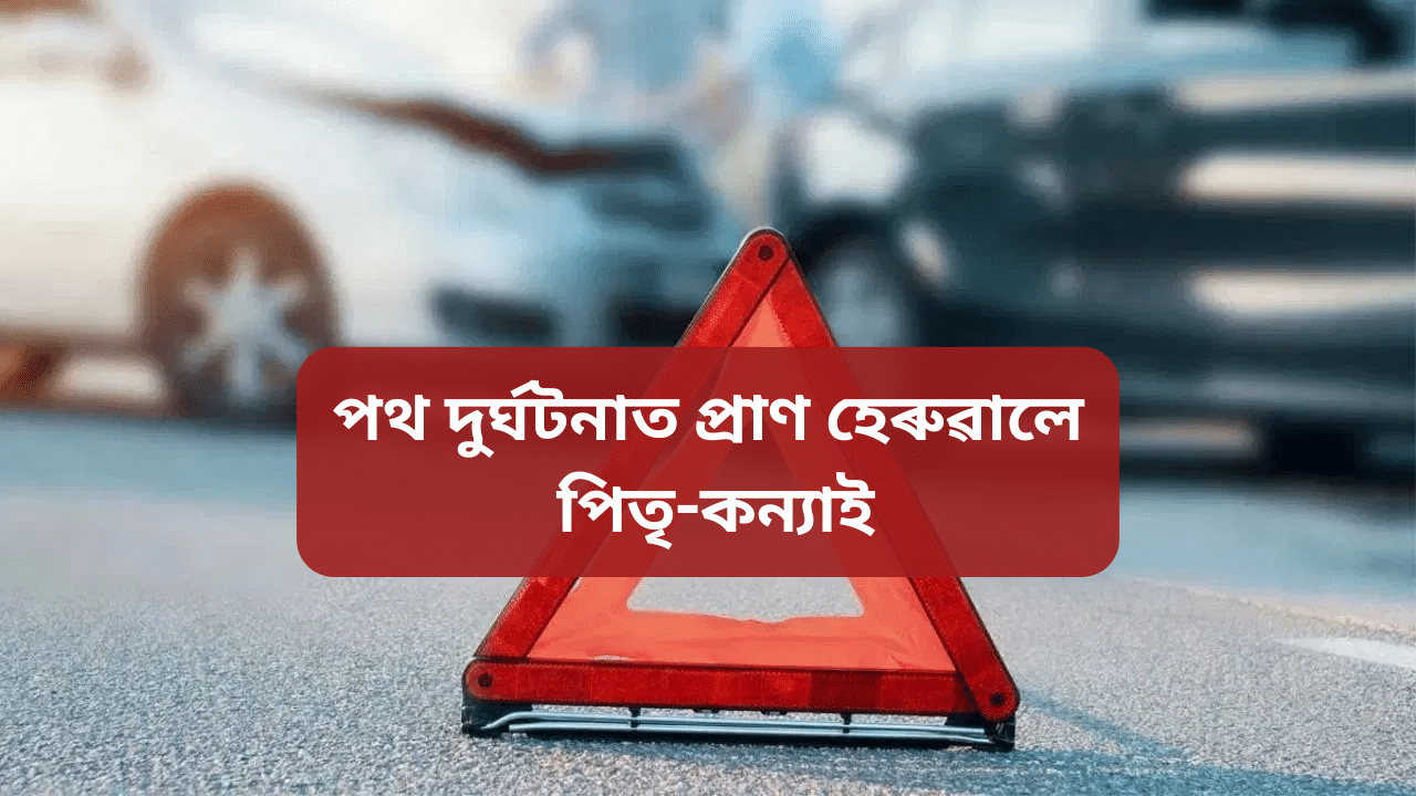 Assam: দেৱালীৰ আনন্দৰ মাজতেই বেয়া খবৰ! ভয়ংকৰ পথ দুৰ্ঘটনাত প্ৰাণ হেৰুৱালে পিতৃ-কন্যাই Assam: দেৱালীৰ আনন্দৰ মাজতেই বেয়া খবৰ! ভয়ংকৰ পথ দুৰ্ঘটনাত প্ৰাণ হেৰুৱালে পিতৃ-কন্যাই