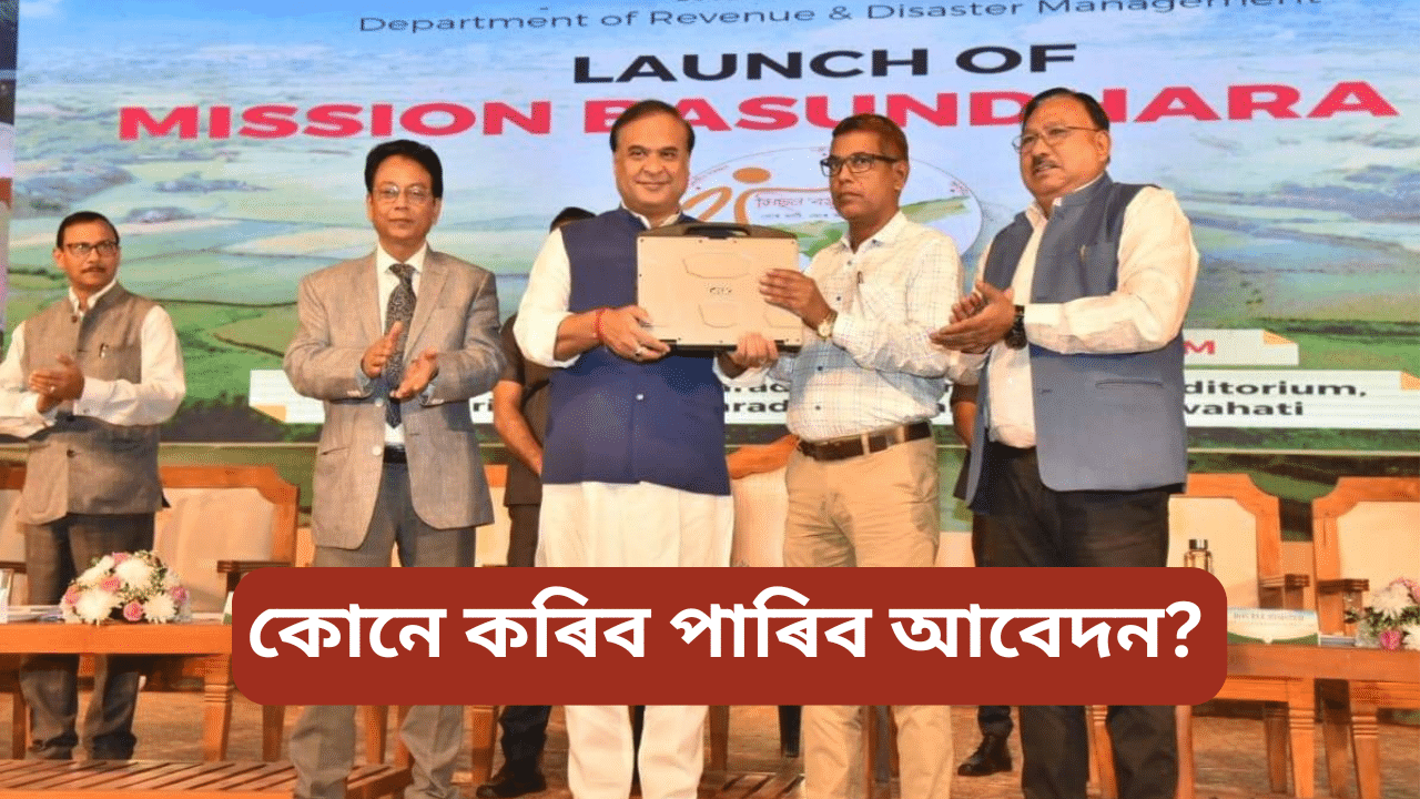 Mission Basundhara: আনুষ্ঠানিকভাৱে মুকলি মিছন বসুন্ধৰা ৩.০, কোনে লাভ কৰিব সুবিধা, কেনেকৈ কৰিব আবেদন, জানক… Mission Basundhara: আনুষ্ঠানিকভাৱে মুকলি মিছন বসুন্ধৰা ৩.০, কোনে লাভ কৰিব সুবিধা, কেনেকৈ কৰিব আবেদন, জানক…