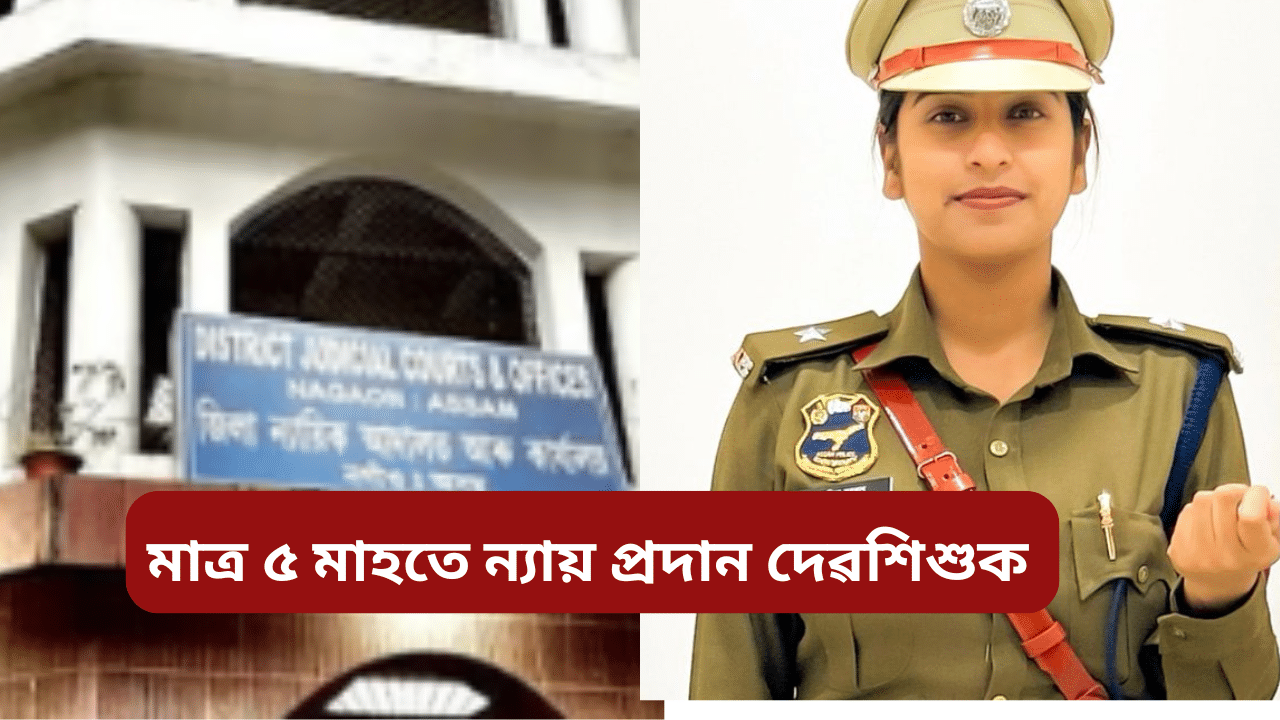 Nagaon case: ৫ মহীয়া দেৱশিশুক ৫ মাহৰ ভিতৰত ন্যায়! যাৱজ্জীৱন কাৰাদণ্ডৰে দণ্ডিত ৬০ বছৰীয়া ফুকন বড়ো Nagaon case: ৫ মহীয়া দেৱশিশুক ৫ মাহৰ ভিতৰত ন্যায়! যাৱজ্জীৱন কাৰাদণ্ডৰে দণ্ডিত ৬০ বছৰীয়া ফুকন বড়ো