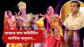 Raas mahotsav 2024: অসমত ৰাস অনুষ্ঠিত কৰা কমিটীসমূহে লাভ কৰিব আৰ্থিক সাহাৰ্য, কিমান টকাকৈ দিব চৰকাৰে?