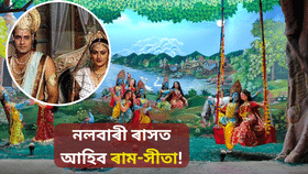 Nalbari Raas Mahotsav 2024: ১৫ নৱেম্বৰৰ পৰা নলবাৰী ৰাস মহোৎসৱ, ৰাসলৈ আহিব ‘ৰামায়ন’ ধাৰাবাহিকৰ ৰাম-সীতা…