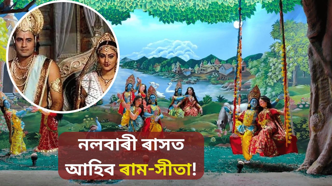 Nalbari Raas Mahotsav 2024: ১৫ নৱেম্বৰৰ পৰা নলবাৰী ৰাস মহোৎসৱ, ৰাসলৈ আহিব ‘ৰামায়ণ’ ধাৰাবাহিকৰ ৰাম-সীতা… Nalbari Raas Mahotsav 2024: ১৫ নৱেম্বৰৰ পৰা নলবাৰী ৰাস মহোৎসৱ, ৰাসলৈ আহিব ‘ৰামায়ণ’ ধাৰাবাহিকৰ ৰাম-সীতা…