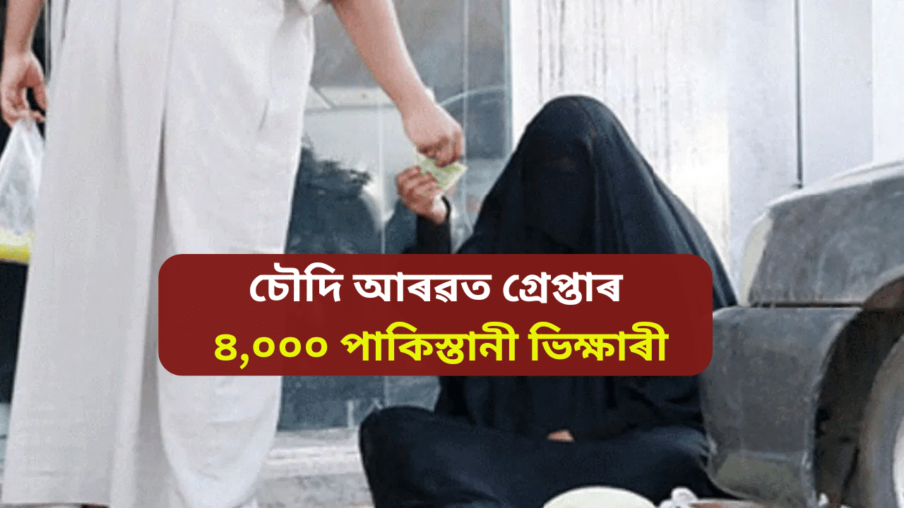 চৌদি আৰৱত গ্ৰেপ্তাৰ ৪ হাজাৰ পাকিস্তানী ভিক্ষাৰী, পাকিস্তান চৰকাৰে ল’লে ডাঙৰ সিদ্ধান্ত চৌদি আৰৱত গ্ৰেপ্তাৰ ৪ হাজাৰ পাকিস্তানী ভিক্ষাৰী, পাকিস্তান চৰকাৰে ল’লে ডাঙৰ সিদ্ধান্ত