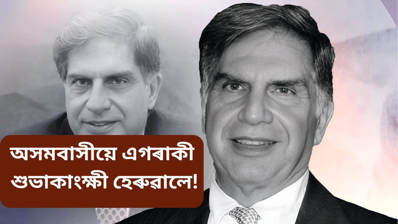 Ratan tata: সমাজৰ এক বৃহৎ ক্ষতি! হিয়া উজাৰি অসমক ভাল পাইছিল ৰতন টাটাই, ইয়াতে গঢ় দি আছিল তেওঁৰ সপোন...