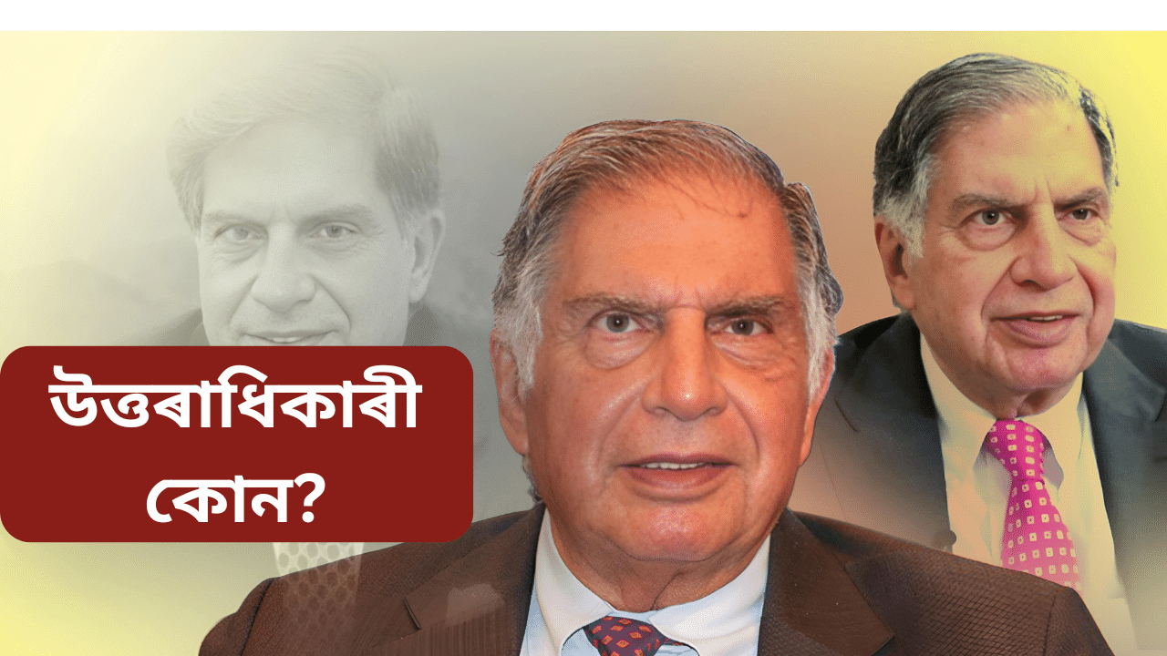 Ratan tata: কোন হব ৰতন টাটাৰ উত্তৰাধিকাৰী? কাৰ হাতলৈ যাব ৩৮০০ কোটি...