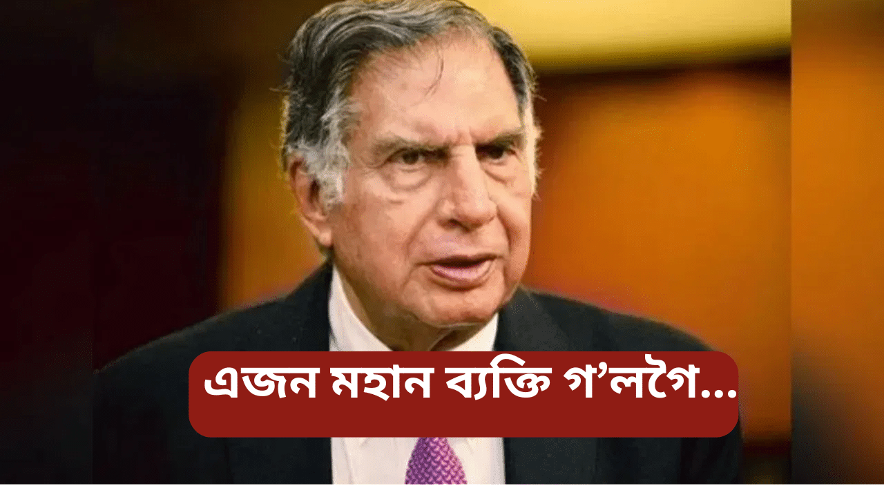 Ratan tata: এজন মহান ব্যক্তি গ’লগৈ! ৰতন টাটাৰ মৃত্যুত শোকস্তব্ধ দেশ… Ratan tata: এজন মহান ব্যক্তি গ’লগৈ! ৰতন টাটাৰ মৃত্যুত শোকস্তব্ধ দেশ…