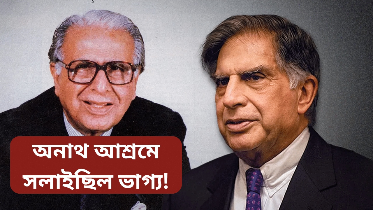 Ratan tata family: অনাথ আশ্ৰমৰ পৰা লৈছিল তুলি! কেনেকৈ ৰতন টাটাই পালে টাটা উপাধি