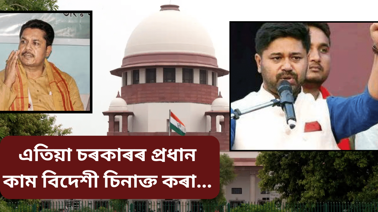 Assam:অসমত বিদেশী চিনাক্তকৰণৰ ভিত্তিবৰ্ষ ১৯৭১ , গতিকে শীঘ্ৰেই বাতিল হ’ব লাগে কা… Assam:অসমত বিদেশী চিনাক্তকৰণৰ ভিত্তিবৰ্ষ ১৯৭১ , গতিকে শীঘ্ৰেই বাতিল হ’ব লাগে কা…