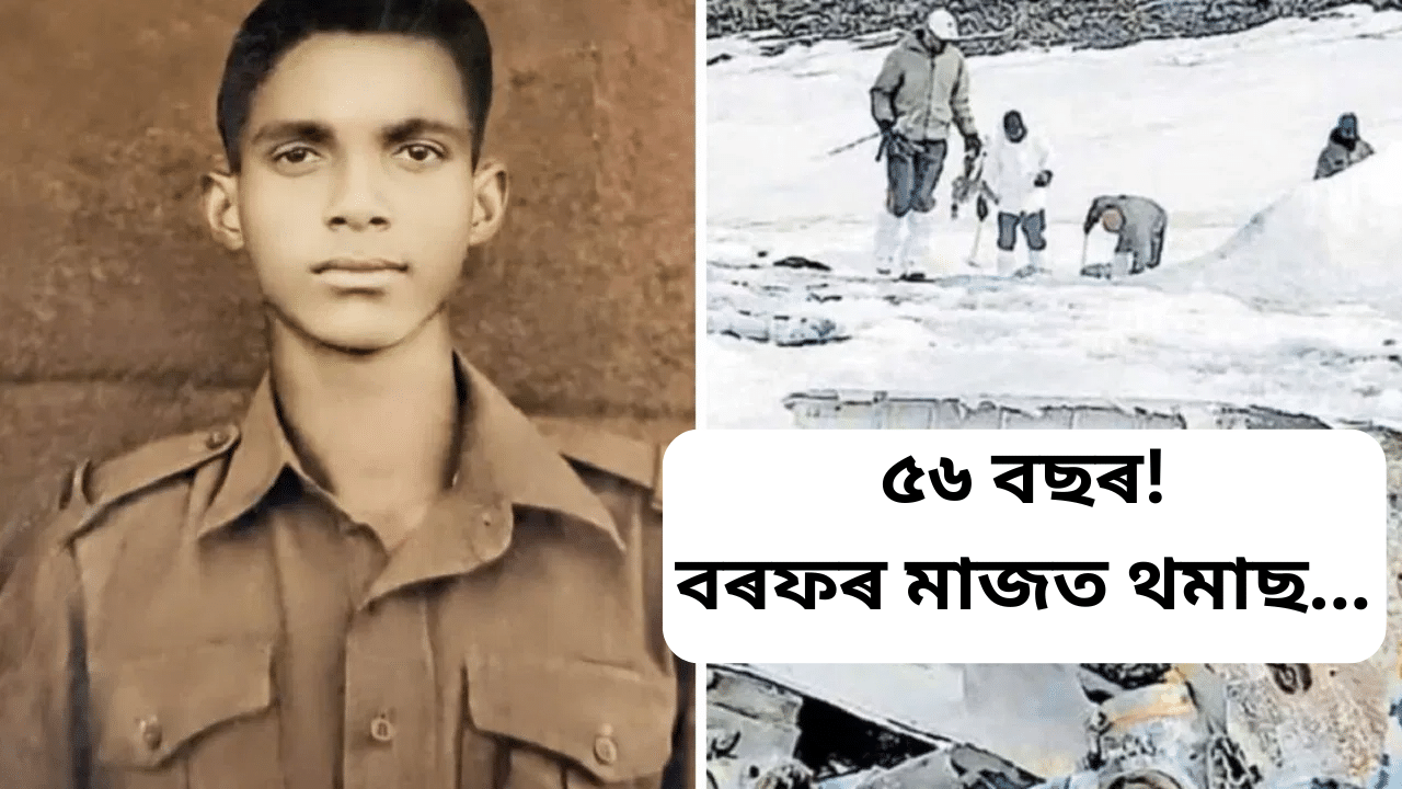 ২২ বছৰ বয়সত হৈছিল নিৰুদ্দেশ, ৫৬ বছৰ পাছত বৰফৰ মাজত উদ্ধাৰ ভাৰতীয় সেনা জোৱানৰ মৃতদেহ ২২ বছৰ বয়সত হৈছিল নিৰুদ্দেশ, ৫৬ বছৰ পাছত বৰফৰ মাজত উদ্ধাৰ ভাৰতীয় সেনা জোৱানৰ মৃতদেহ