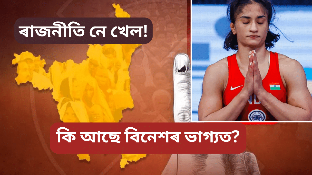 Vinesh phogat: কি হব বিনেশৰ ভাগ্য? নিৰ্বাচনী বৈতৰণী পাৰ কৰিবনে মল্লযুঁজাৰুগৰাকীয়ে...