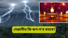 বতৰে ম্লান পেলাব নেকি উৎসৱৰ আনন্দ? দেৱালীৰ দিনা কি হ'ব অসমৰ বতৰ