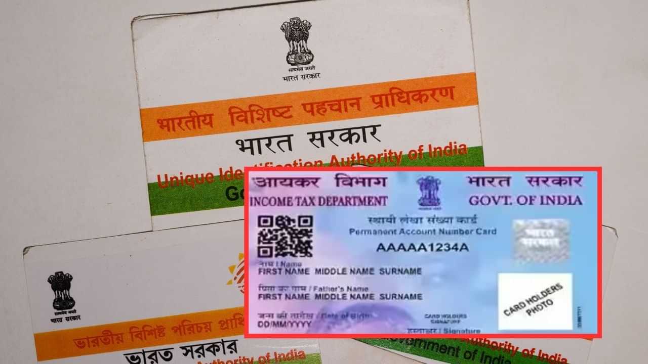 Aadhaar-PAN Card Link : ডিচেম্বৰৰ ভিতৰত আধাৰৰ সৈতে লিংক কৰক পান কাৰ্ড, অন্যথা বাতিল হব পাৰে পান কাৰ্ড...!