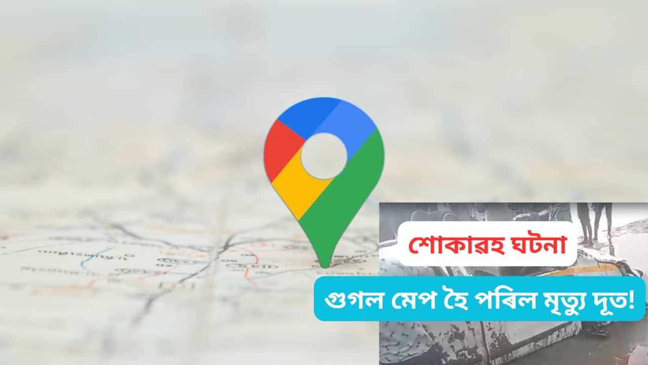 গুগল মেপ হৈ পৰিল মৃত্যু দূতঃ দলঙৰ পৰা নদীত পৰিল বাহন, তিনিজনৰ মৃত্যু