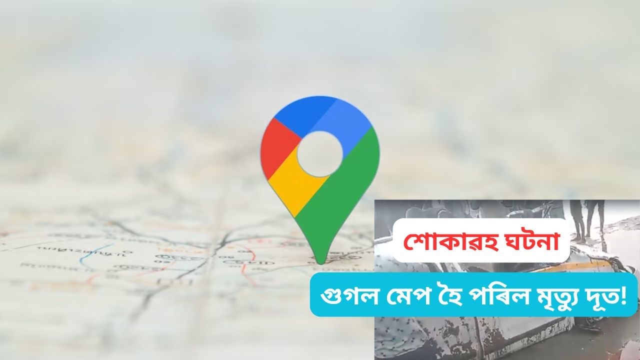 গুগল মেপ হৈ পৰিল মৃত্যু দূতঃ দলঙৰ পৰা নদীত পৰিল বাহন, তিনিজনৰ মৃত্যু গুগল মেপ হৈ পৰিল মৃত্যু দূতঃ দলঙৰ পৰা নদীত পৰিল বাহন, তিনিজনৰ মৃত্যু