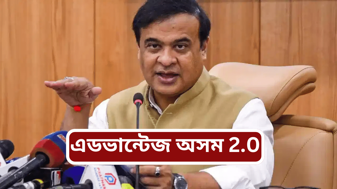 অহা ২৪-২৫ ফেব্ৰুৱাৰীত গুৱাহাটীত অনুষ্ঠিত হব এডভান্টেজ অসম ২.০, উদ্বোধন কৰিব প্ৰধানমন্ত্ৰীয়ে অহা ২৪-২৫ ফেব্ৰুৱাৰীত গুৱাহাটীত অনুষ্ঠিত হব এডভান্টেজ অসম ২.০, উদ্বোধন কৰিব প্ৰধানমন্ত্ৰীয়ে