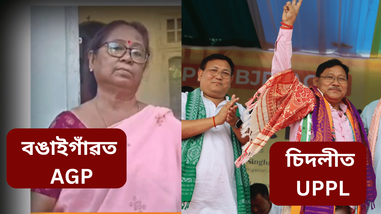 উপ- নিৰ্বাচনৰ ফলাফলঃ চিদলী আৰু বঙাইগাঁৱত NDA প্ৰাৰ্থীৰ বৃহৎ জয়...