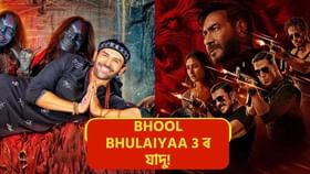 Singham Againক চেৰ পেলাইছে Bhool Bhulaiyaa 3য়ে! কিয় সফল হ’ব নোৱাৰিলে অজয় দেৱগনৰ ছবি?