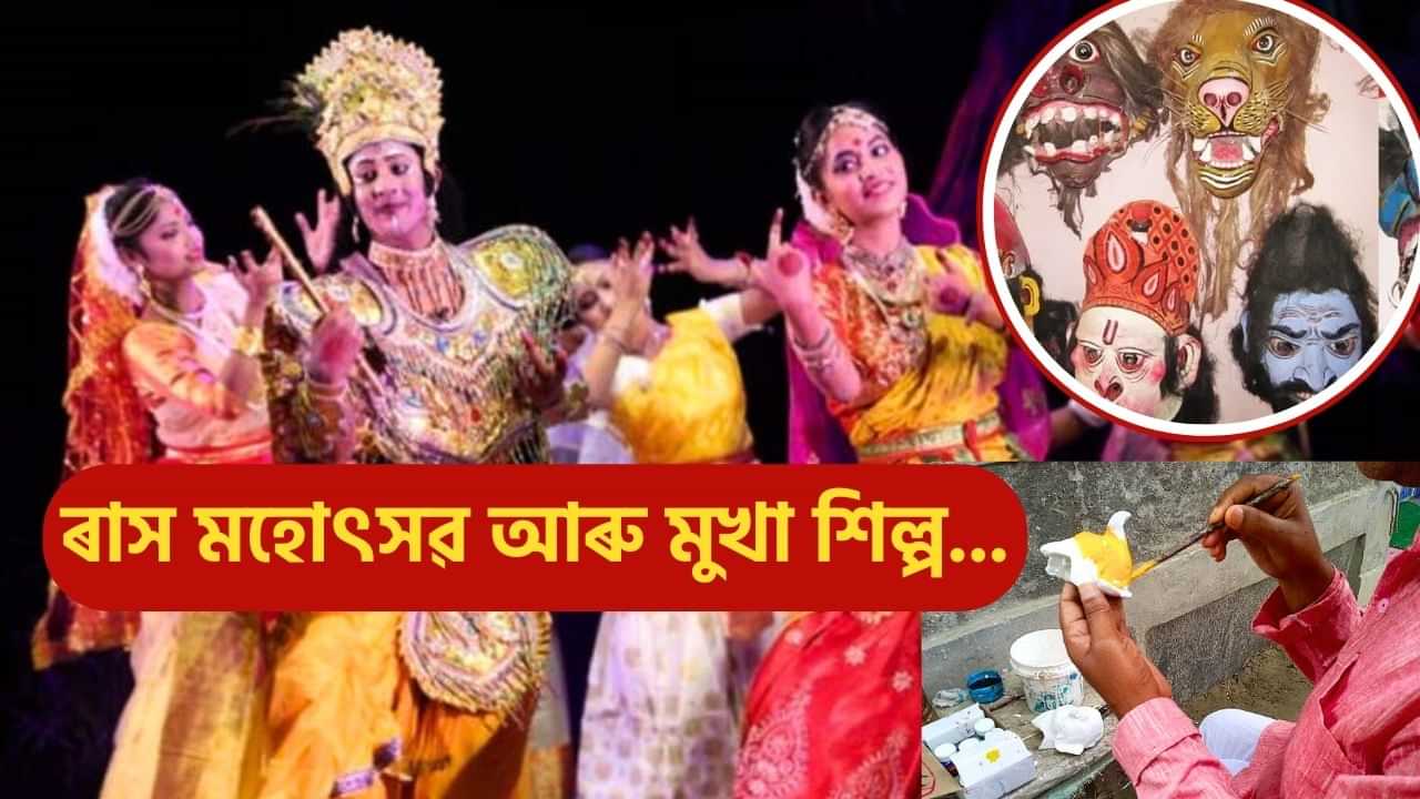 Raas Mahotsav: সমাগত ৰাস মহোৎসৱ, অসমৰ মুখা শিল্পীসকলৰ পৰশত জীৱন্ত হৈ উঠিছে বিভিন্ন ধৰণৰ মুখা