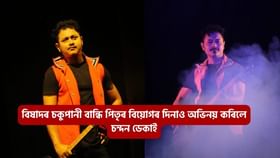 এফালে পিতৃৰ মৃত্যুৰ খবৰ, আনফালে মঞ্চত পুত্ৰৰ অভিনয়, ৰাজলক্ষ্মী থিয়েটাৰৰ অভিনেতা চন্দন ডেকাৰ অতুলনীয় কৰ্তব্যনিষ্ঠা