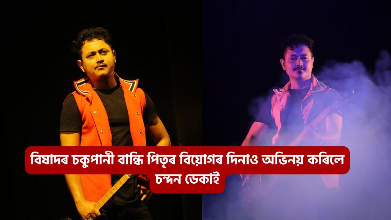 এফালে পিতৃৰ মৃত্যুৰ খবৰ, আনফালে মঞ্চত পুত্ৰৰ অভিনয়, ৰাজলক্ষ্মী থিয়েটাৰৰ অভিনেতা চন্দন ডেকাৰ অতুলনীয় কৰ্তব্যনিষ্ঠা এফালে পিতৃৰ মৃত্যুৰ খবৰ, আনফালে মঞ্চত পুত্ৰৰ অভিনয়, ৰাজলক্ষ্মী থিয়েটাৰৰ অভিনেতা চন্দন ডেকাৰ অতুলনীয় কৰ্তব্যনিষ্ঠা