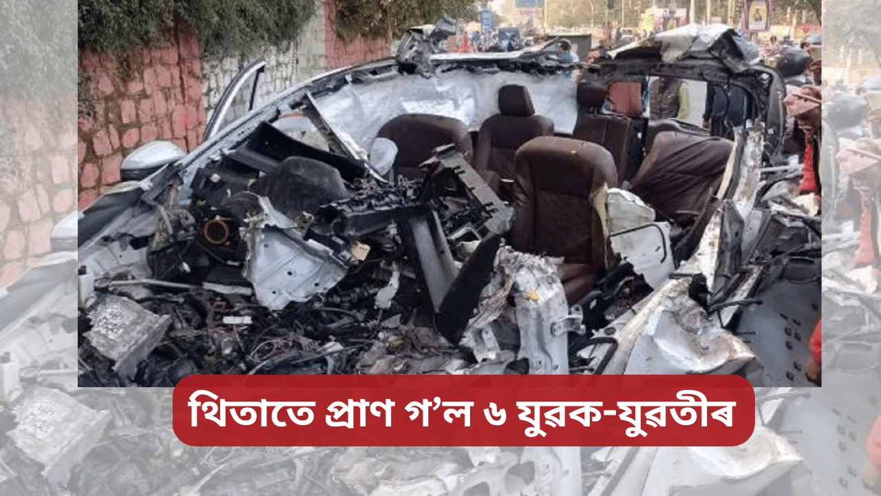 ভয়ংকৰ পথ দুৰ্ঘটনাত থিতাতে প্ৰাণ হেৰুৱালে ৬ যুৱক-যুৱতীয়ে, বিচ্ছিন্ন হৈ দূৰত পৰিল ছিন্ন মুণ্ডা… ভয়ংকৰ পথ দুৰ্ঘটনাত থিতাতে প্ৰাণ হেৰুৱালে ৬ যুৱক-যুৱতীয়ে, বিচ্ছিন্ন হৈ দূৰত পৰিল ছিন্ন মুণ্ডা…