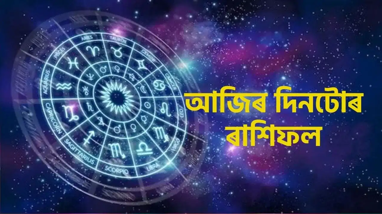 Daily Horoscope: আজি ২৮ নৱেম্বৰ,  কেনে যাব আপোনাৰ আজিৰ দিনটো? চাওক ৰাশিফল...