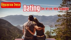 আপোনাৰ প্ৰিয়জনৰ সৈতে Dating গৈ পাব পাৰে ধন! জানক ক’ত, কেনেকৈ এই কোম্পানীয়ে দিছে ধন…