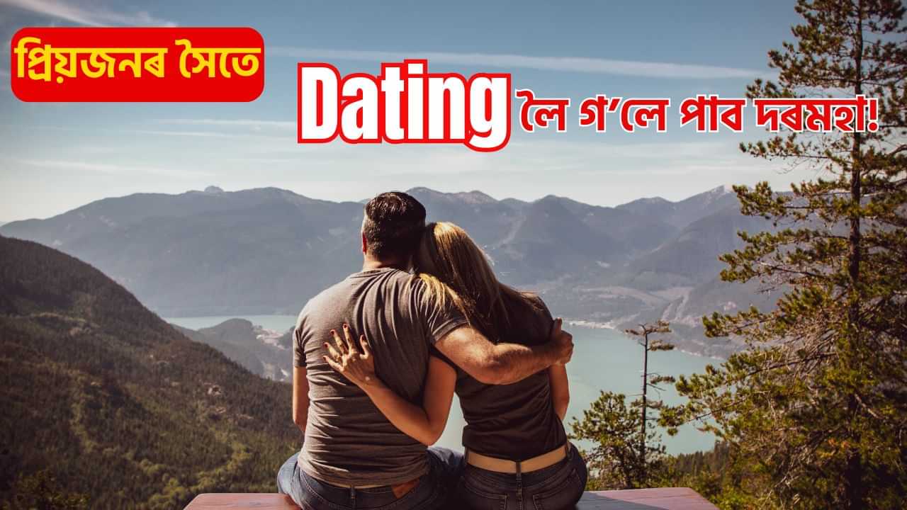 আপোনাৰ প্ৰিয়জনৰ সৈতে Dating গৈ পাব পাৰে ধন! জানক কত, কেনেকৈ এই কোম্পানীয়ে দিছে ধন...