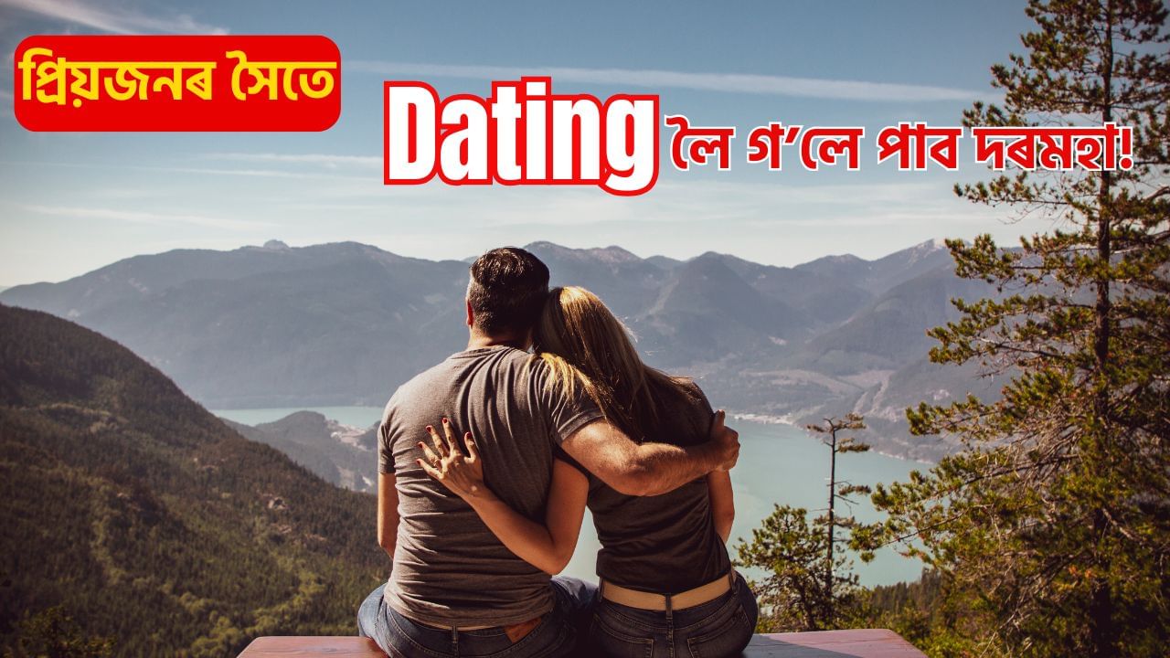 আপোনাৰ প্ৰিয়জনৰ সৈতে Dating গৈ পাব পাৰে ধন! জানক ক’ত, কেনেকৈ এই কোম্পানীয়ে দিছে ধন… আপোনাৰ প্ৰিয়জনৰ সৈতে Dating গৈ পাব পাৰে ধন! জানক ক’ত, কেনেকৈ এই কোম্পানীয়ে দিছে ধন…