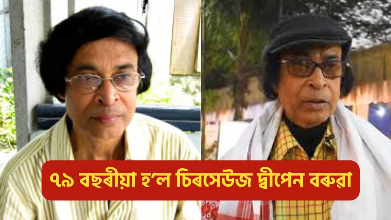 আজি স্বনামধন্য কণ্ঠশিল্পী দ্বীপেন বৰুৱাৰ জন্মদিন, সংগীতৰ পূৰ্বে ক্ৰিকেটৰ প্ৰতি আছিল তীব্ৰ আকৰ্ষণ